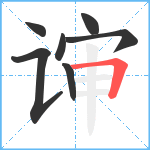 谉笔顺分解图片7