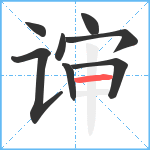 谉笔顺分解图片8