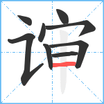 谉笔顺分解图片9