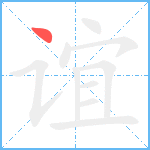 谊笔顺分解图片1