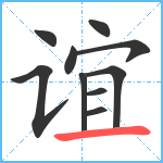 谊笔顺分解图片10