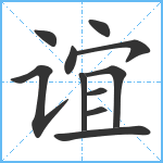 谊笔顺分解图片11