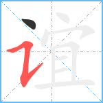 谊笔顺分解图片2