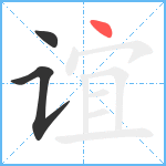 谊笔顺分解图片3