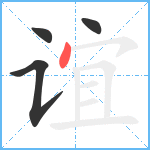 谊笔顺分解图片4