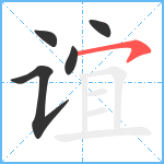 谊笔顺分解图片5