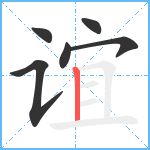 谊笔顺分解图片6