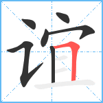 谊笔顺分解图片7