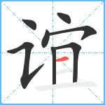 谊笔顺分解图片8