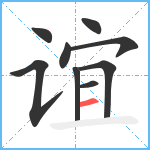 谊笔顺分解图片9