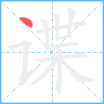 谍笔顺分解图片1