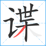 谍笔顺分解图片10