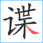 谍笔顺分解图片11