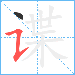 谍笔顺分解图片2