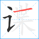 谍笔顺分解图片3