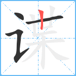 谍笔顺分解图片4