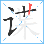 谍笔顺分解图片5