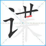 谍笔顺分解图片6