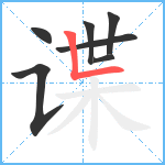 谍笔顺分解图片7