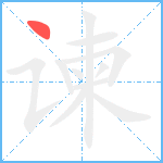 谏笔顺分解图片1