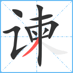 谏笔顺分解图片10