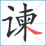 谏笔顺分解图片11