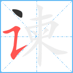 谏笔顺分解图片2