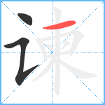 谏笔顺分解图片3