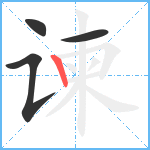 谏笔顺分解图片4