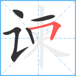 谏笔顺分解图片5