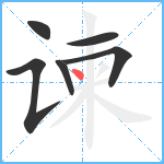 谏笔顺分解图片6