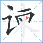 谏笔顺分解图片7