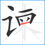 谏笔顺分解图片8