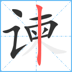 谏笔顺分解图片9