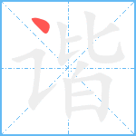 谐笔顺分解图片1