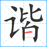 谐笔顺分解图片10