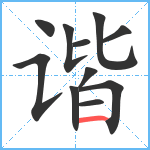 谐笔顺分解图片11