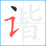 谐笔顺分解图片2