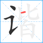 谐笔顺分解图片3