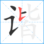 谐笔顺分解图片4