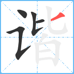 谐笔顺分解图片5