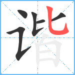 谐笔顺分解图片6