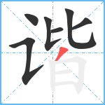 谐笔顺分解图片7