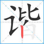 谐笔顺分解图片8