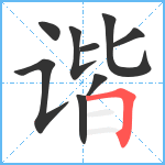 谐笔顺分解图片9