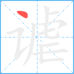 谑笔顺分解图片1