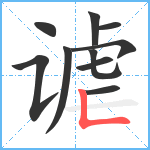 谑笔顺分解图片10