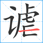 谑笔顺分解图片11