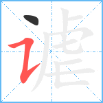 谑笔顺分解图片2