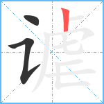 谑笔顺分解图片3